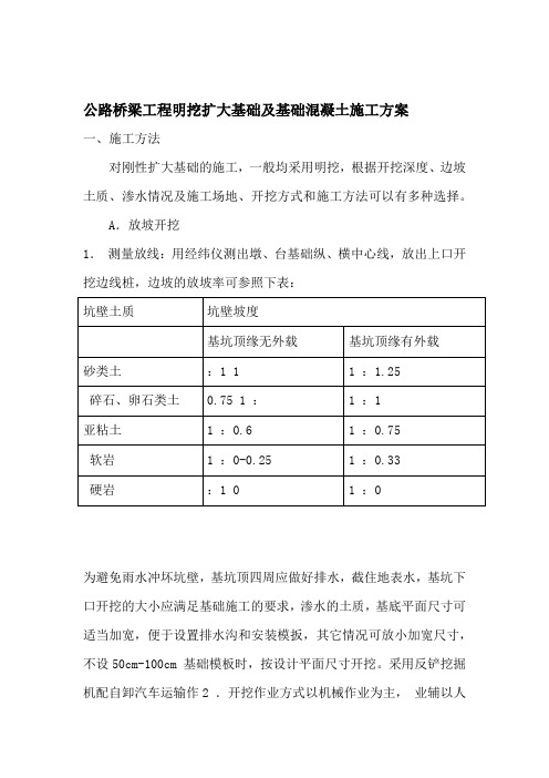 公路桥梁工程明挖扩大基础及基础混凝土施工方案