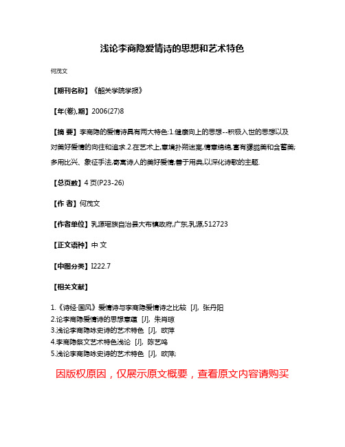 浅论李商隐爱情诗的思想和艺术特色