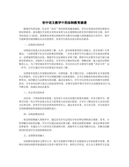 初中语文教学中的法制教育渗透