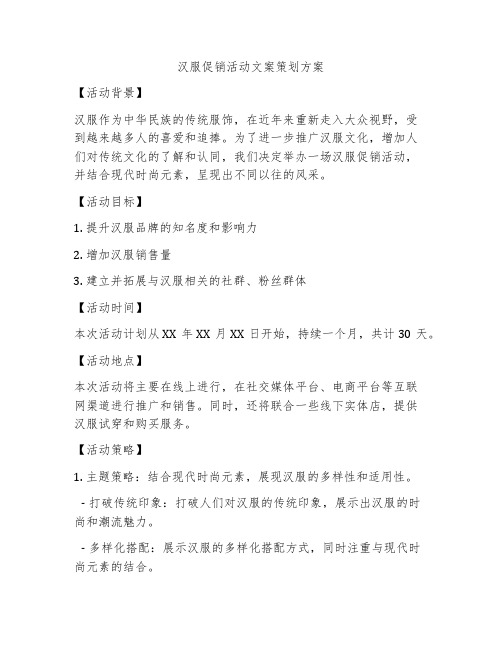 汉服促销活动文案策划方案