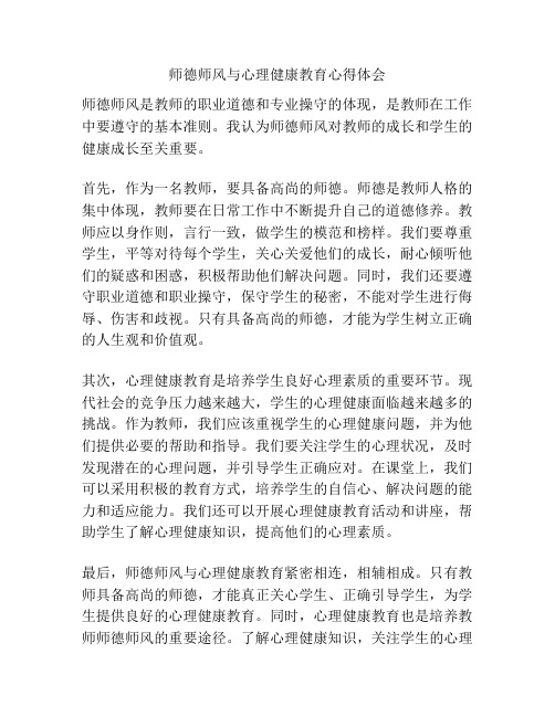 师德师风与心理健康教育心得体会