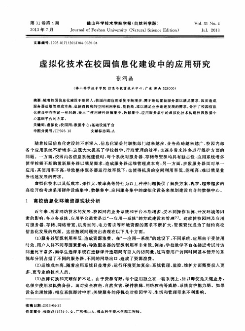 虚拟化技术在校园信息化建设中的应用研究