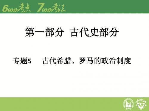 【理想树600分考点 700分考法】2016届高考历史二轮专题复习 专题5 古希腊,罗马的政治制度课件