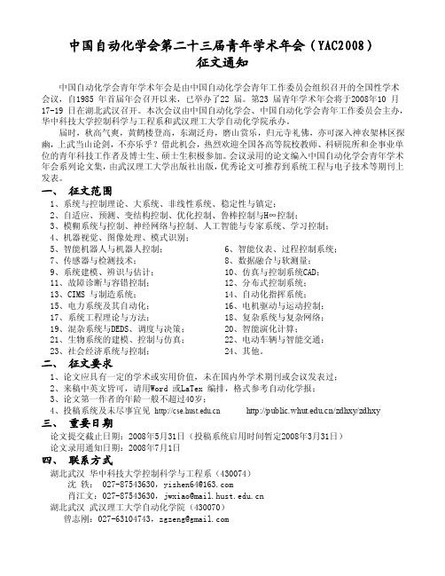 中国自动化学会第二十三届青年学术年会（YAC2008）