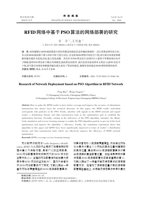 RFID网络中基于PSO算法的网络部署的研究