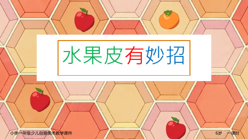 小学一年级少儿创意美术教学课件：水果皮有妙招