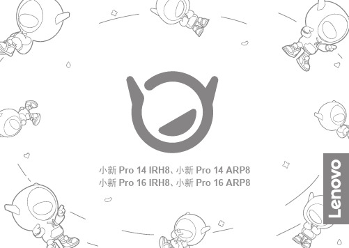 联想 小新 Pro14 IRH8 ARP8  Pro16 IRH8 Pro16 ARP8 设置指南