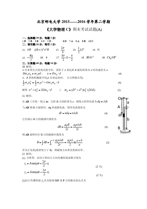 2016大学物理C期末A答案