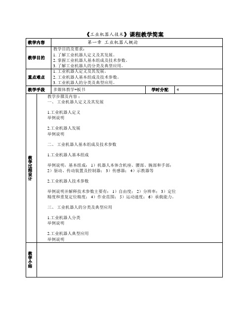 《工业机器人技术》课程教学简案