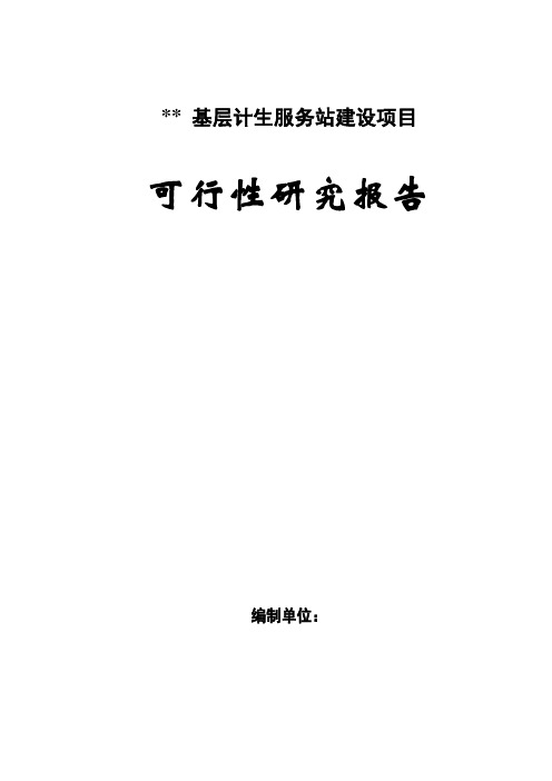 基层计生服务站建设项目可行性研究报告