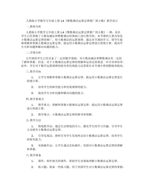 人教版小学数学五年级上册1.4《整数乘法运算定律推广到小数》教学设计