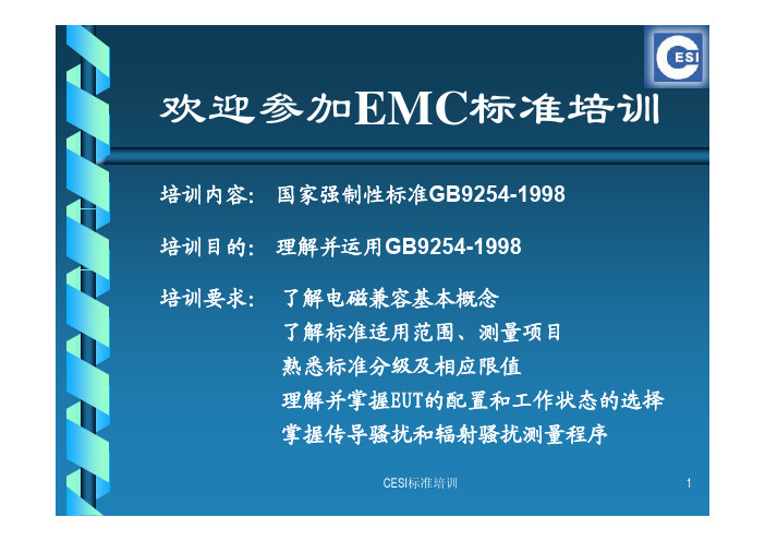 EMC标准培训 9254