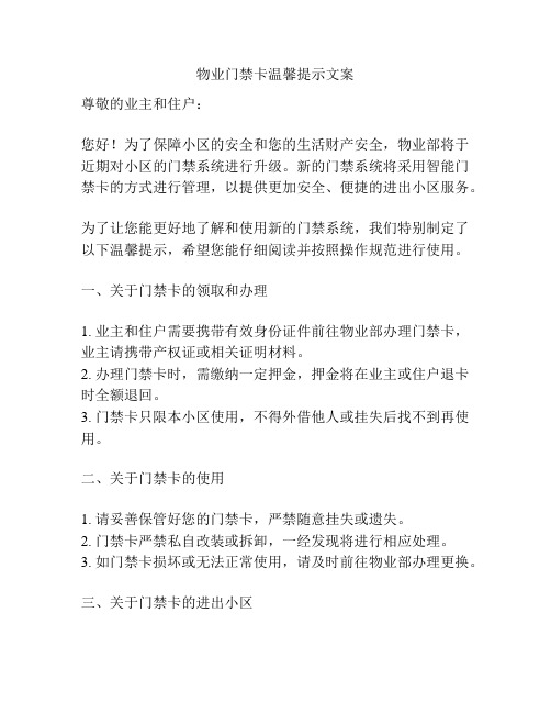 物业门禁卡温馨提示文案