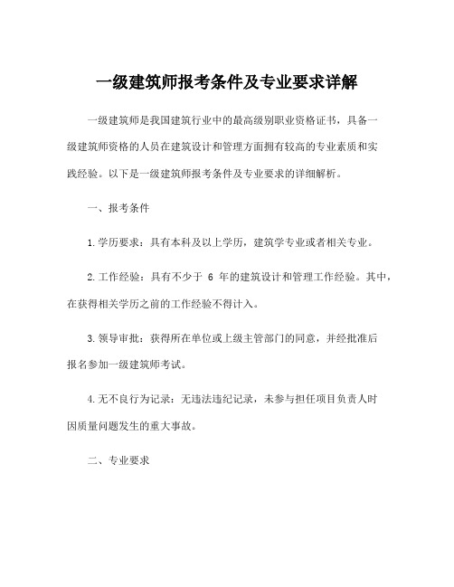 一级建筑师报考条件及专业要求详解