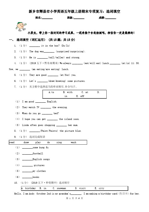 新乡市辉县市小学英语五年级上册期末专项复习：选词填空