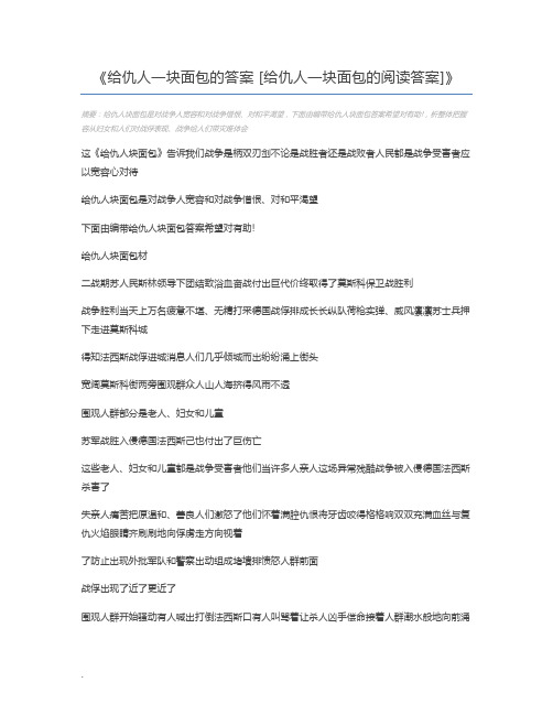 给仇人一块面包的答案 [给仇人一块面包的阅读答案]