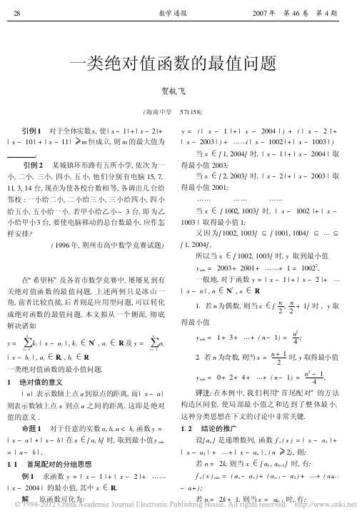 一类绝对值函数的最值问题