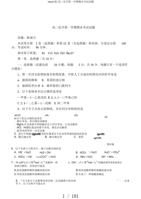 (word版)高二化学第一学期期末考试试题