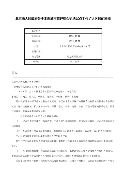 北京市人民政府关于本市城市管理综合执法试点工作扩大区域的通知-北京市人民政府京政办函110号