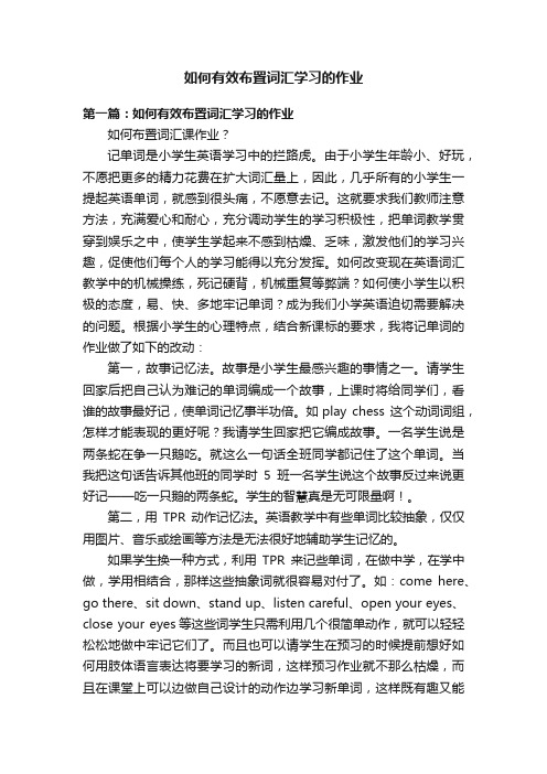 如何有效布置词汇学习的作业