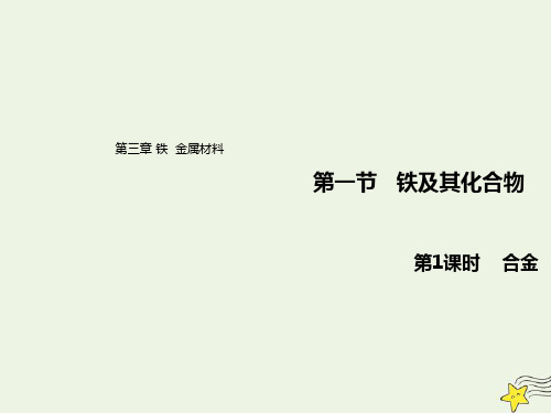 2021新教材高中化学第三章铁金属材料2.1合金课件 人教版必修1