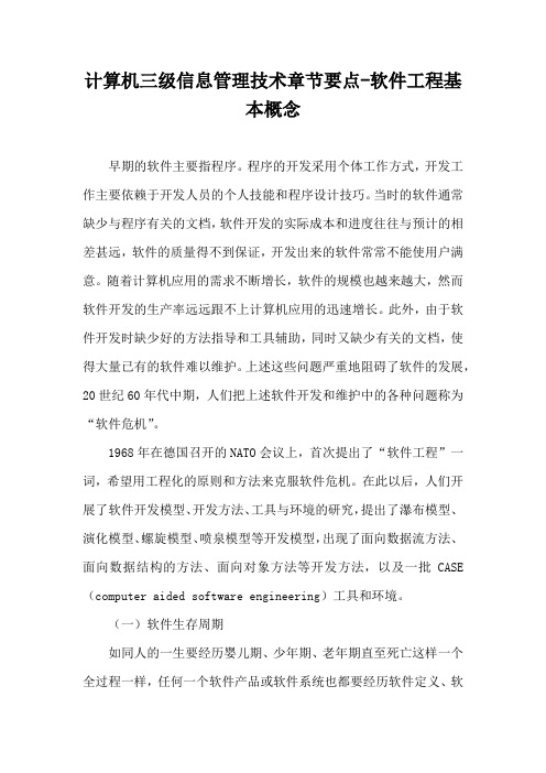 计算机三级信息管理技术章节要点-软件工程基本概念