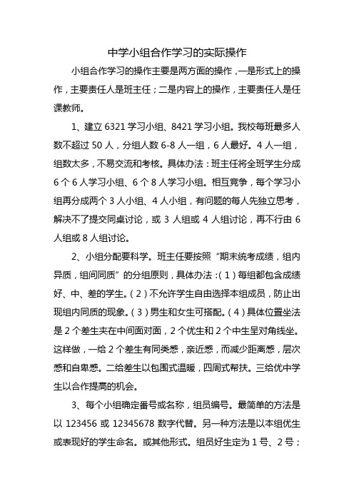 中学小组合作学习的实际操作