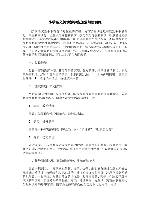 小学语文阅读教学应加强朗读训练