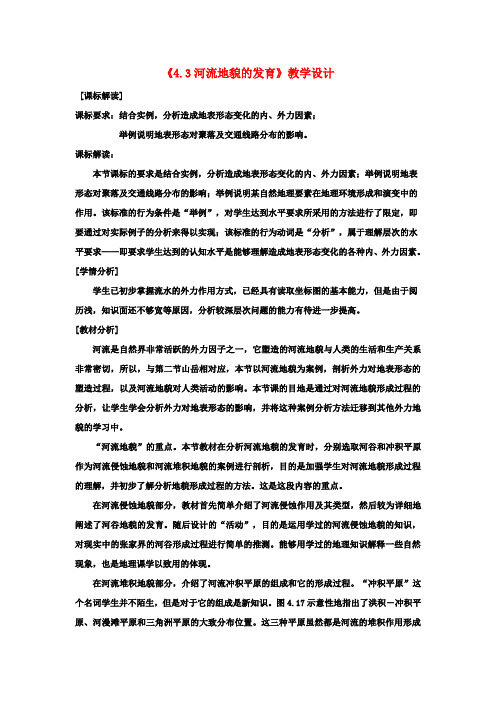 高中地理 4.3 河流地貌的发育教学设计 新人教版必修1