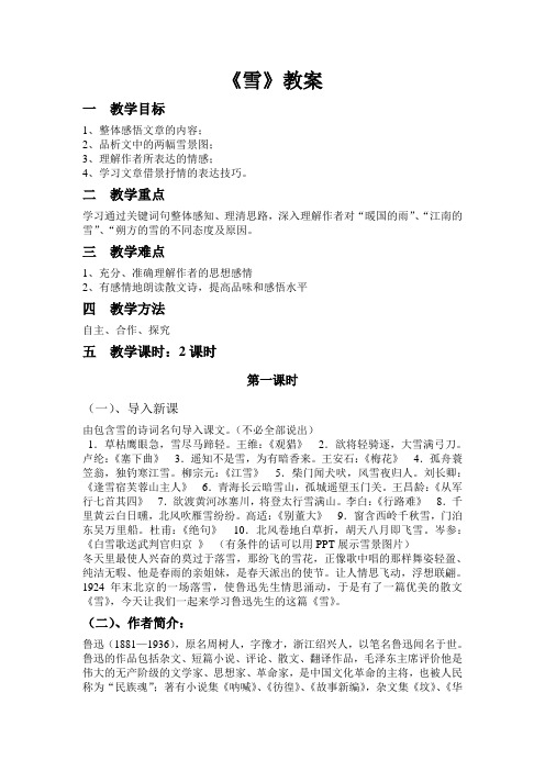 初中语文教师资格证试讲——雪教案