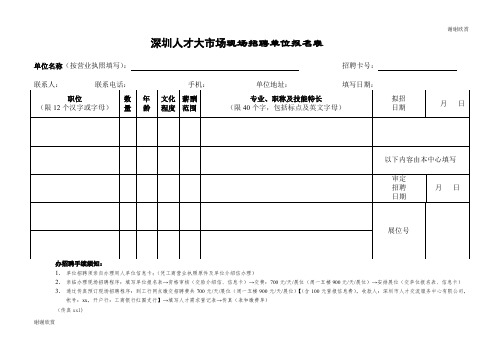 深圳人才大市场现场招聘单位报名表 .doc