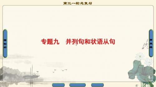 2018年高考一轮外研版英语 第2部分  专题9 并列句和状语从句