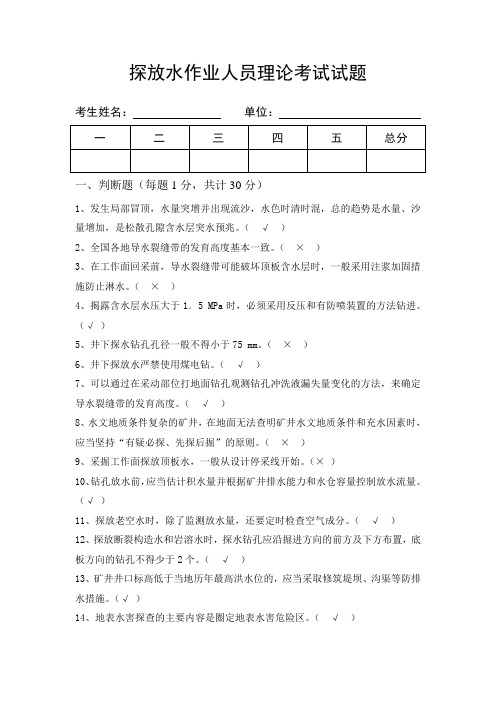 煤矿探放水作业人员理论考试试题及答案4