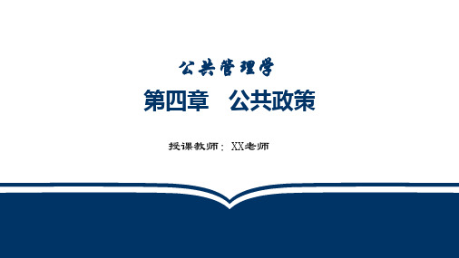 5第五章 公共政策
