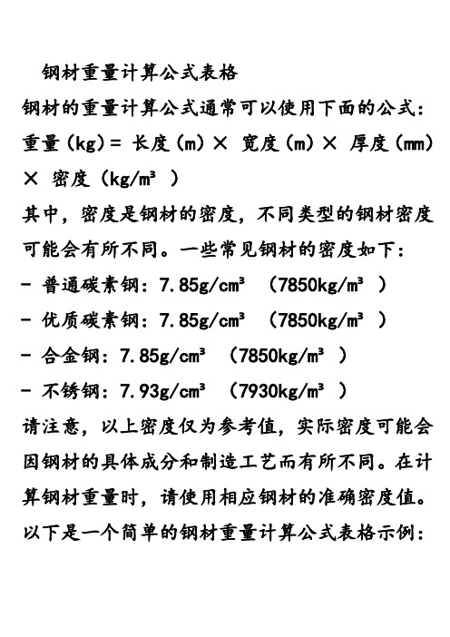 钢材重量计算公式表格