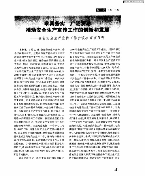 求真务实 广泛发动 推动安全生产宣传工作的创新和发展——全省安全生产宣传工作会议在南京召开