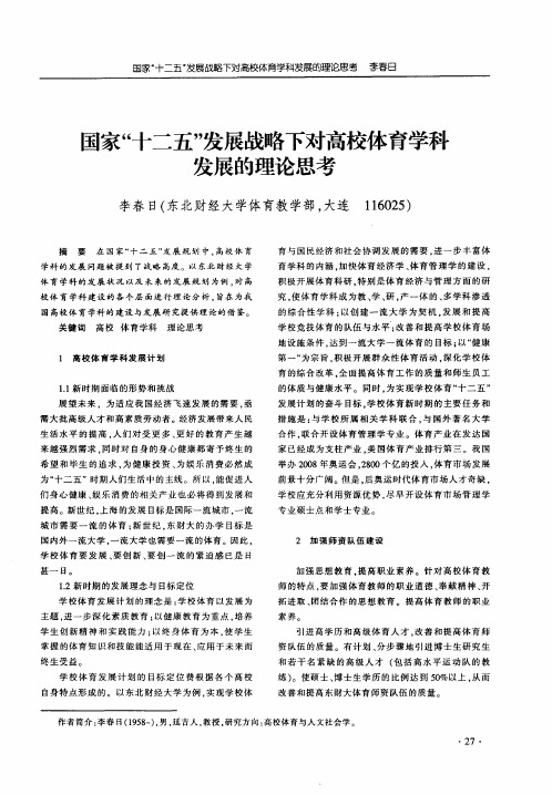 国家“十二五”发展战略下对高校体育学科发展的理论思考