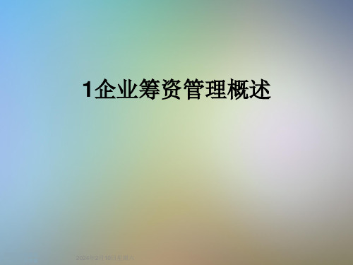 1企业筹资管理概述