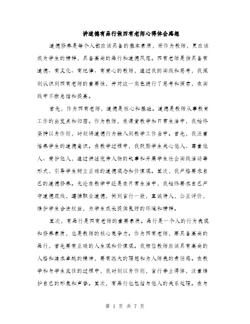 讲道德有品行做四有老师心得体会感想（三篇）