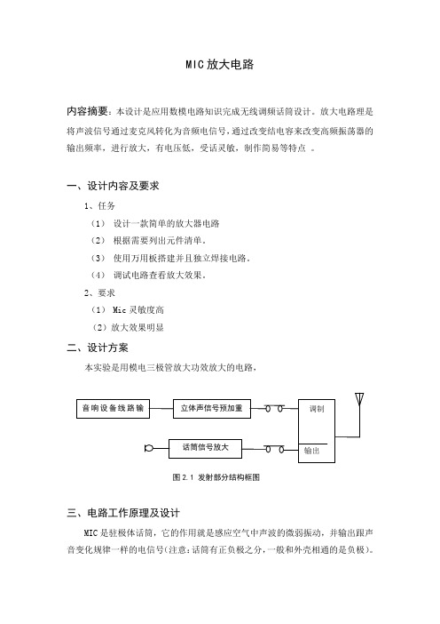 MIC放大电路