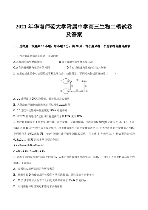 2021年华南师范大学附属中学高三生物二模试卷及答案