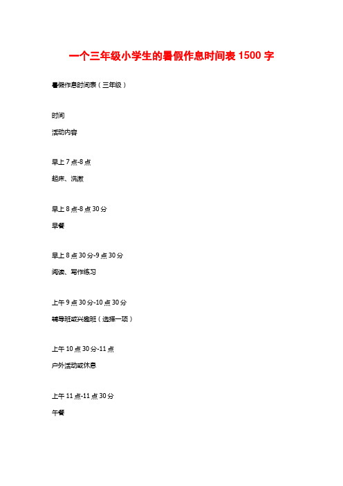 一个三年级小学生的暑假作息时间表1500字