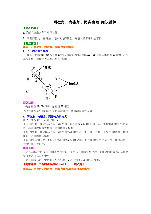 同位角、内错角、同旁内角(不分层)知识讲解