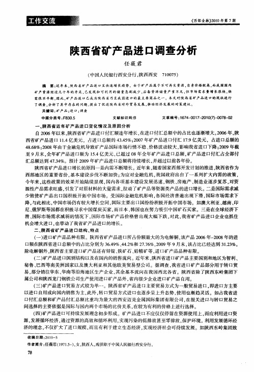 陕西省矿产品进口调查分析