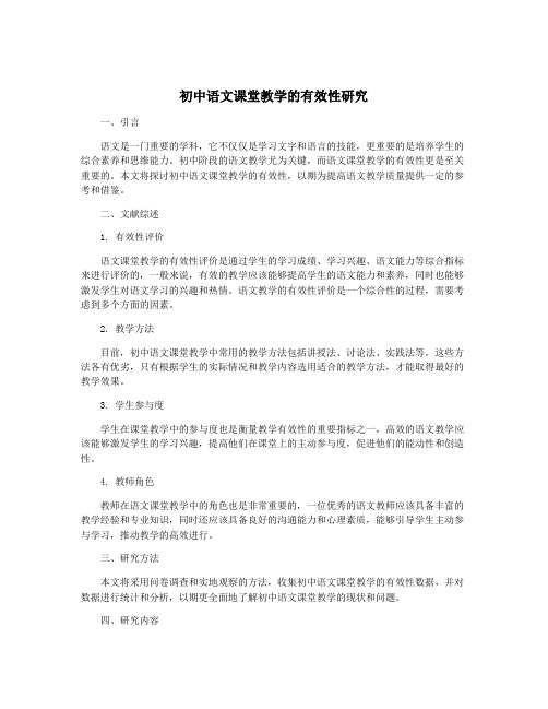 初中语文课堂教学的有效性研究