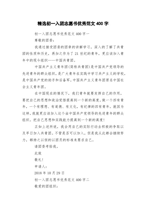精选初一入团志愿书优秀范文400字