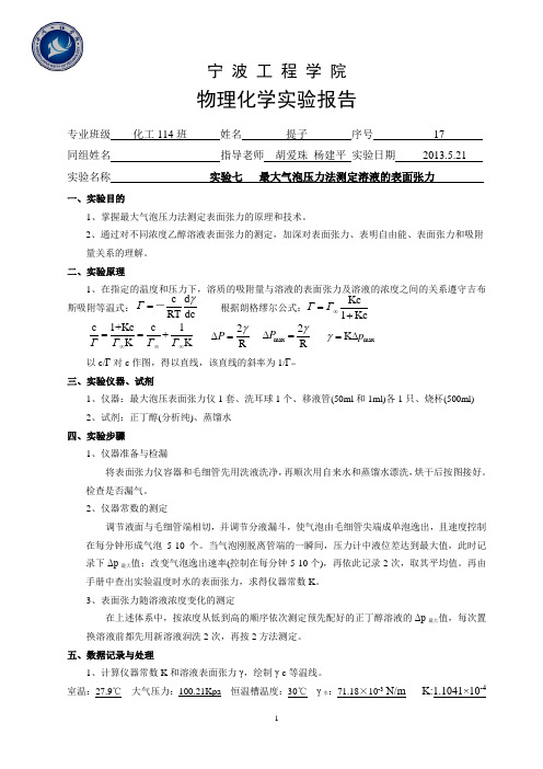 七、最大气泡法测定溶液的表面张力