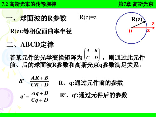 激光原理：7-2高斯光束的传输规律