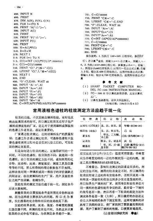 常用液相色谱柱的柱效测定方法应趋于统一化