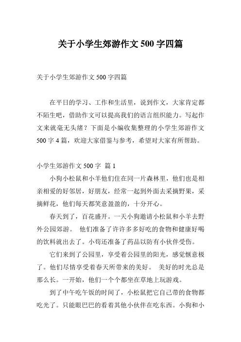 关于小学生郊游作文500字四篇